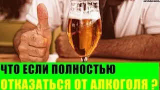 Что будет если полностью отказаться от алкоголя?