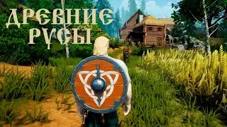 СТАРТОВАЯ ДЕРЕВНЯ И ЕЕ ЖИТЕЛИ Прохождение Древние Русы на русском языке #2