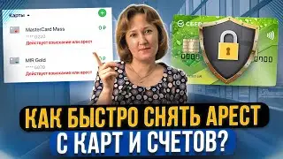 Приставы арестовали карту и счета. Что делать? Как снять арест с карты и счетов за долги должника