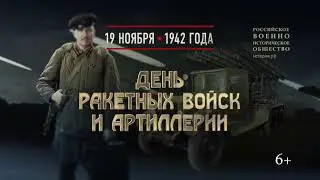 День ракетных войск и артиллерии