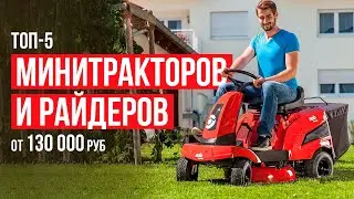 ТОП-5 Минитракторов и райдеров от 130 000 тысяч рублей. Какой минитрактор выбрать?