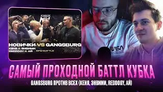 GANGSBURG ПРОТИВ ВСЕХ / САМЫЙ ПРОХОДНОЙ БАТТЛ КУБКА / РЕАКЦИЯ КВИДА и ПАЛМДРОПОВА 