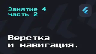 Курс по Flutter. Занятие 4: Верстка и навигация. Часть 2 | Mad Brains