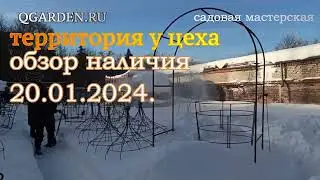 Обзор наличия товаров на складе QGARDEN 20.01.2024.