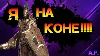 Мариус Бравый ( наконец Забрал) в игре  Raid Shadow Legends