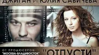 Джиган ft. Юлия Савичева - Отпусти (трек)