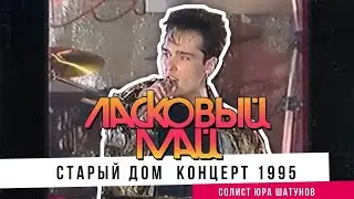 Юрий Шатунов - Старый дом / концерт 1995