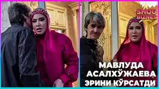 Мавлуда Асалхужаевани эрини курганмисиз