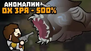 АНОМАЛИЯ С МОДАМИ ПРЕКРАСНА 500% 🍚 Rimworld 1.5 Челлендж Аномалия