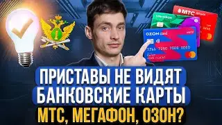 Банковские карты Озон, МТС и Мегафон защитят от списания денег? Приставы их НЕ ВИДЯТ?