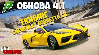 ОБНОВА 4.1 НА RADMIR RP, ТЮНИМ Chevrolet Corvette C8 В ГТА 5 ОНЛАЙН (GTA 5 ONLINE)!