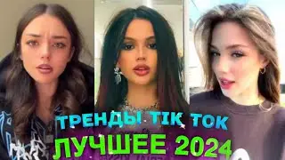 НОВЫЕ ТРЕНДЫ ТИКТОК 2024 \ ЛУЧШЕЕ ТИК ТОК 2024 \ #46 