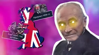 Путь Британии От Деда До Соцдема | HOI 4 TNO