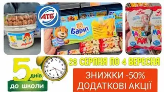 АТБ ДОДАТКОВІ АКЦІЇ 28 Серпня по 4 Вересня ✔️ #акціїатб #знижкиатб #анонсатб #ціниатб
