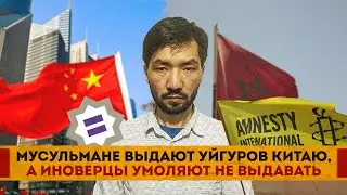 Мусульмане выдают уйгуров Китаю, а иноверцы умоляют не выдавать