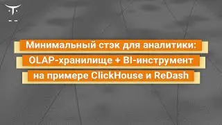 Минимальный стэк для аналитики: OLAP-хранилище + BI-инструмент на примере ClickHouse и ReDash