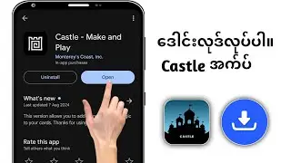 Castle App ကို Android/iPhone တွင် ဒေါင်းလုဒ်လုပ်နည်း || Castle Make & Play ဒေါင်းလုဒ်လုပ်ပါ။