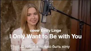 I Only Want to Be with You - С тобой я только быть хочу
