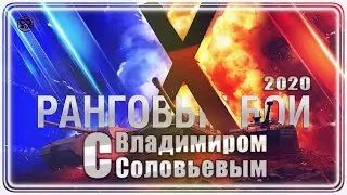 РАНГОВЫЕ БОИ 2020 с Владимиром Соловьевым ● Первый дивизион