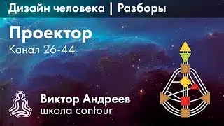 КАНАЛ МАНИПУЛЯТОРА 26-44 В ДИЗАЙНЕ ЧЕЛОВЕКА ► Астродизайн