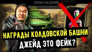 КЛАССИЧЕСКАЯ ДЖЕЙД ФЕЙК?/ НАГРАДЫ В КОЛДОВСКОЙ БАШНЕ/ Mortal Kombat Mobile