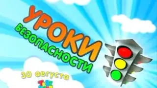 Все анонсы "Уроки безопасности" ТелеНяня (08.2009)