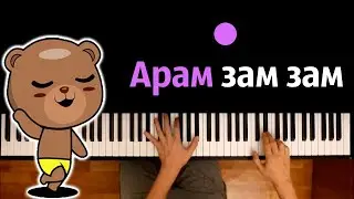 🔥 Хит TIkTok |  Арам Зам Зам (Дискотека Авария) ● караоке | PIANO_KARAOKE ● ᴴᴰ + НОТЫ & MIDI