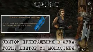 Gothic 1 26 Горн Юнитор в монастыре Свиток жука и Прыжок веры
