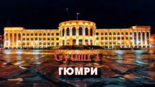 Гюмри - Gyumri - My Soul Dictionary