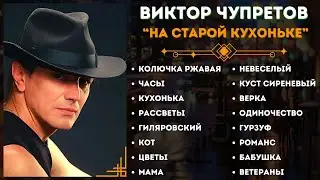 ВИКТОР ЧУПРЕТОВ, 