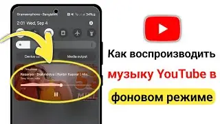 Как воспроизводить музыку YouTube в фоновом режиме на мобильных устройствах в 2024 году