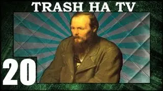 трэш на  тв - 20 Классика