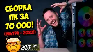 СБОРКА ПК ЗА 70К НА NVIDIA И INTEL! / ТОП КОМПЬЮТЕР В 2023 ГОДУ!