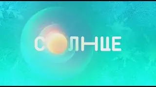 Оставайся на СОЛНЦЕ - Зимняя заставка, 2022-2023