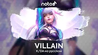 K/DA [VILLAIN] русский кавер от NotADub
