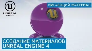 Создание материалов в Unreal Engine 4 | 17. Мигающий материал | Архитектурная визуализация