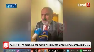 Пашинян - об ОДКБ, Мадридских принципах и границе с Азербайджаном