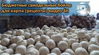 Бюджетные самодельные бойлы для карпа (рецепты) видео 4К