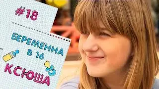 БЕРЕМЕННА В 16 | ВЫПУСК 18 | ОКСАНА