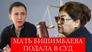 МАТЬ БИШИМБАЕВА ПОДАЛА В СУД НА АДВОКАТОВ!