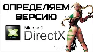 Как узнать какой DirectX установлен на компьютере? | Complandia