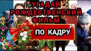 УГАДАЙ РОЖДЕСТВЕНСКИЙ ФИЛЬМ, МУЛЬТФИЛЬМ ПО КАДРУ