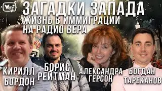 Загадки Запада Жизнь в иммиграции - Кирилл Бордон, Богдан Тареканов на Радио ВЕРА!
