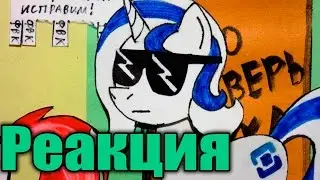 Флаттер реагирует - PonyTube (Черта Радуги)