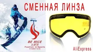 Сменная линза на очки-маску BE NICE.