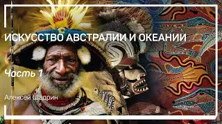 Австралия и Австралоиды. Искусство Австралии и Океании. Алексей Шадрин