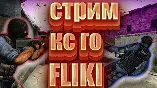 НОЧНОЙ СТРИМ ПО КС ГО / ИГРАЮ С ПОДПИСЧИКАМИ