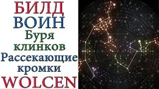 Wolcen: Lords of Mayhem - Билд Солдат Вихрь - Хаммердин