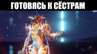 Warframe | Как подготовиться к выходу версии 30.5 СЁСТРЫ ПАРВОСА? 📃