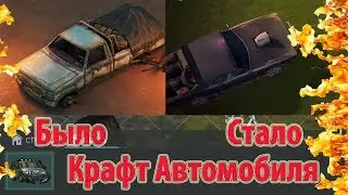 🔴 Крафт машины с нуля! Грузовик Уже скоро! Автомобиль в Last Day on Earth: Survival